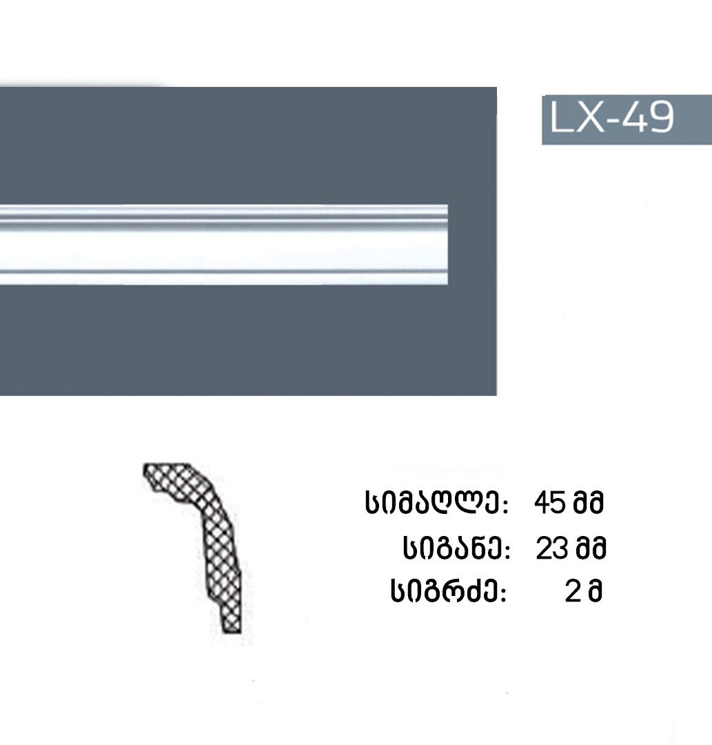 Profile LX-49 (2 m )&nbsp;